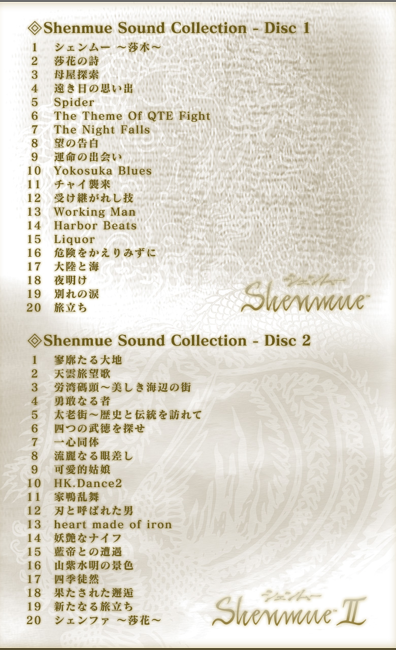 『シェンムー I＆II』サウンドコレクション