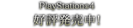 PlayStation(R)4 2018年11月22日発売予定
